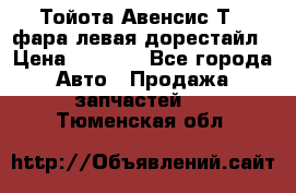 Тойота Авенсис Т22 фара левая дорестайл › Цена ­ 1 500 - Все города Авто » Продажа запчастей   . Тюменская обл.